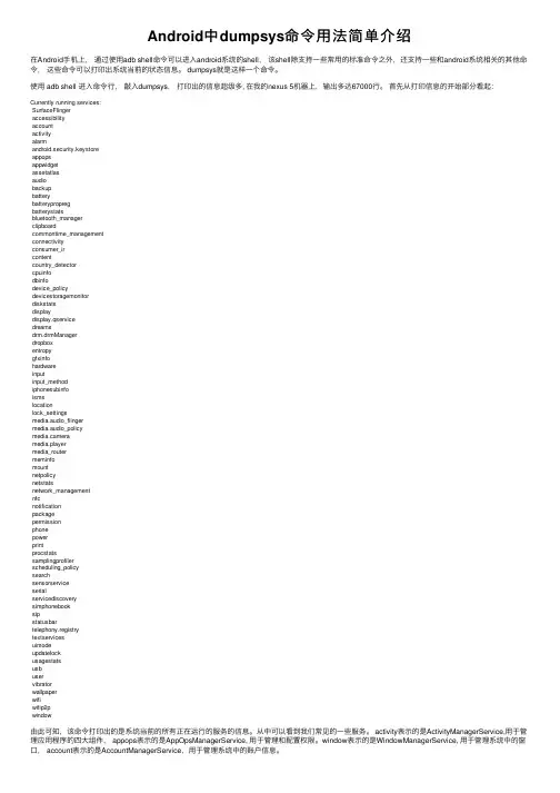 Android中dumpsys命令用法简单介绍