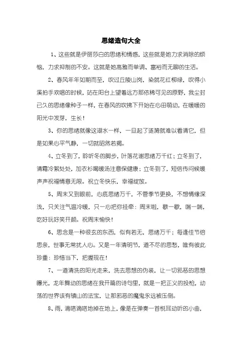 思绪造句大全