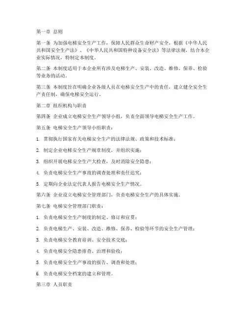 电梯安全生产企业责任制度