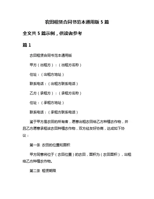 农田租赁合同书范本通用版5篇
