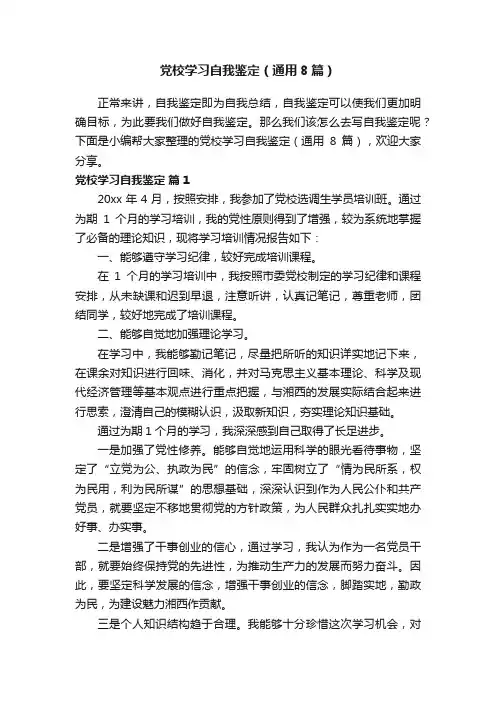党校学习自我鉴定（通用8篇）