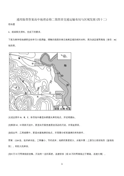 通用版带答案高中地理必修二第四章交通运输布局与区域发展(四十二)
