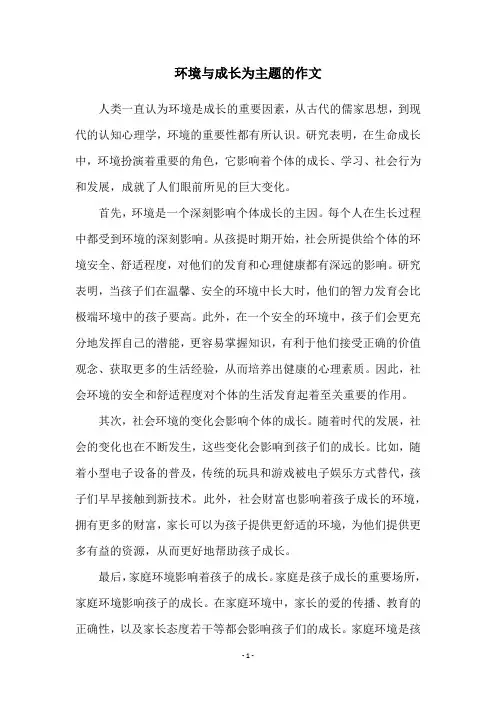 环境与成长为主题的作文