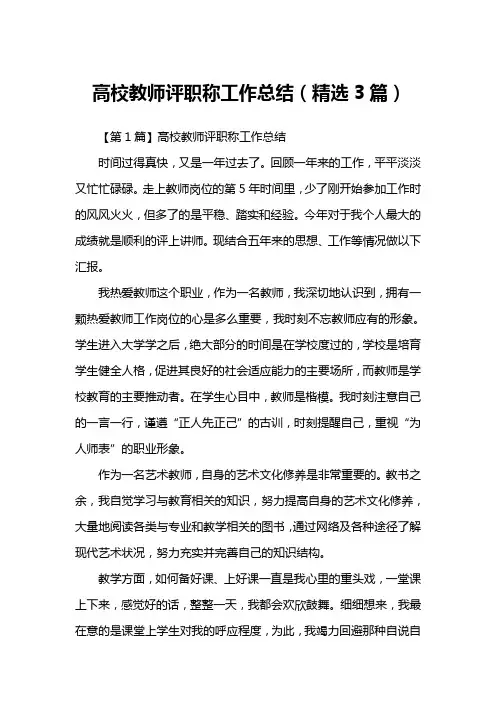 高校教师评职称工作总结(精选3篇)