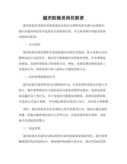 超市防损员岗位职责