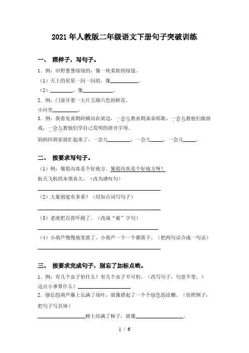 2021年人教版二年级语文下册句子突破训练