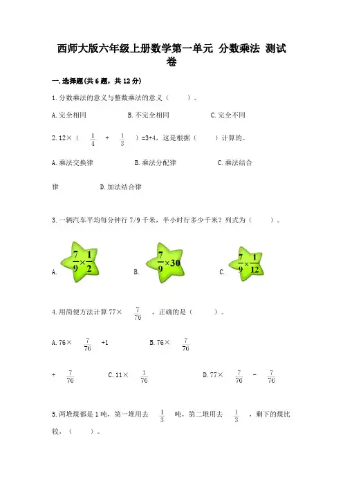 西师大版六年级上册数学第一单元 分数乘法 测试卷各版本