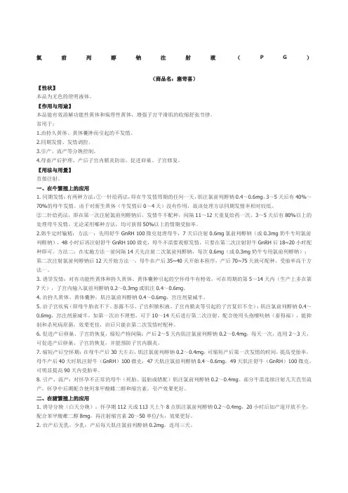 氯前列醇钠注射液说明书