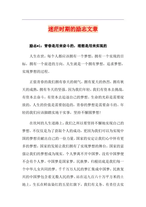 迷茫时期的励志文章