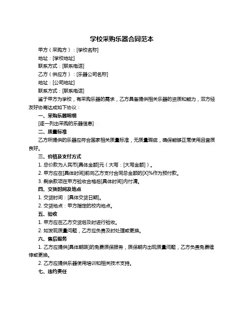 学校采购乐器合同范本