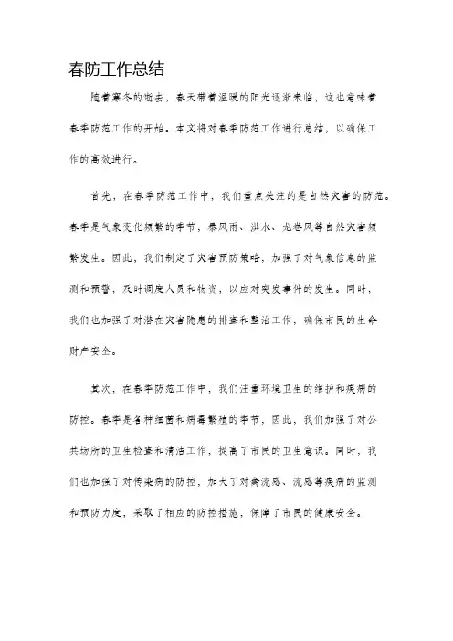 春防工作总结