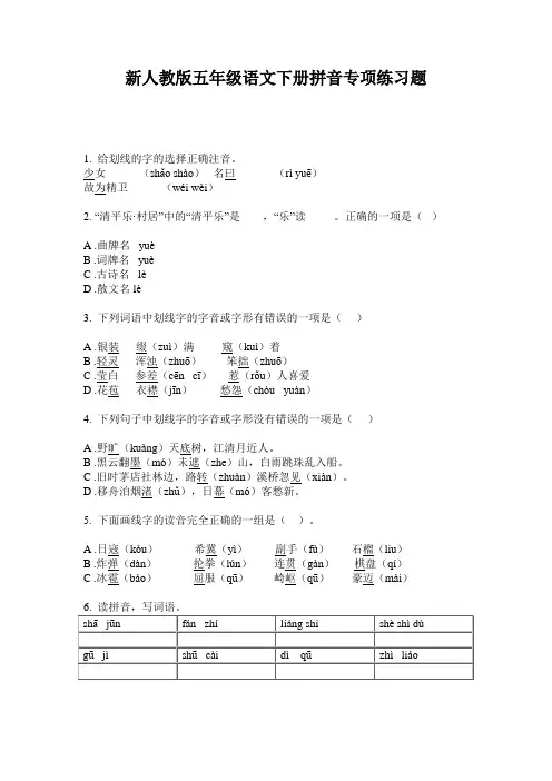 新人教版五年级语文下册拼音专项练习题