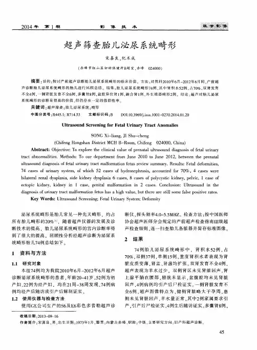 超声筛查胎儿泌尿系统畸形