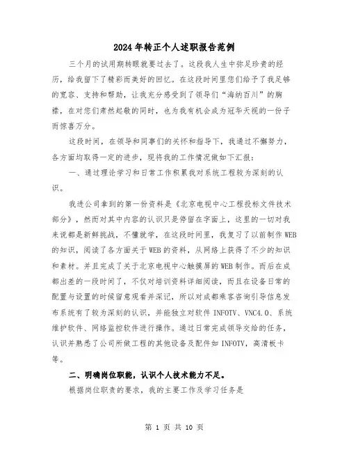 2024年转正个人述职报告范例(5篇)