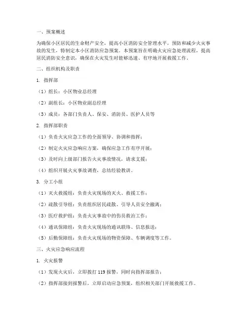 小区消防应急预案范文