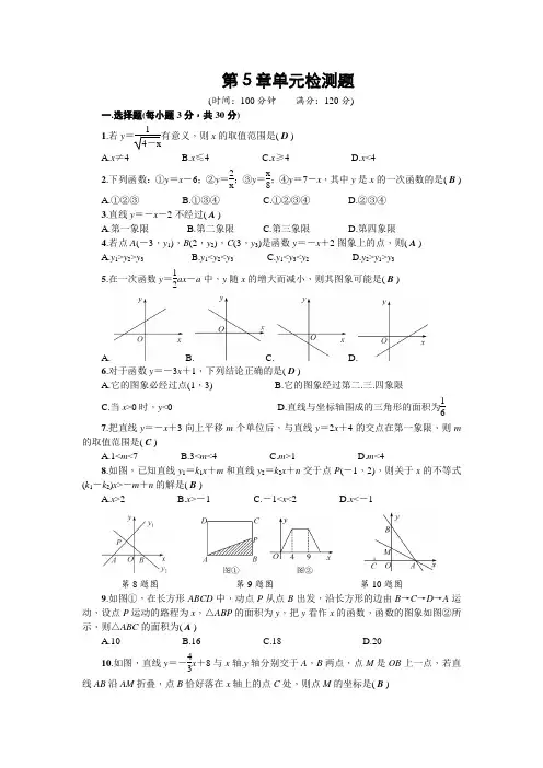 【浙教版】八年级数学上第5章 一次函数 单元检测题(含答案)