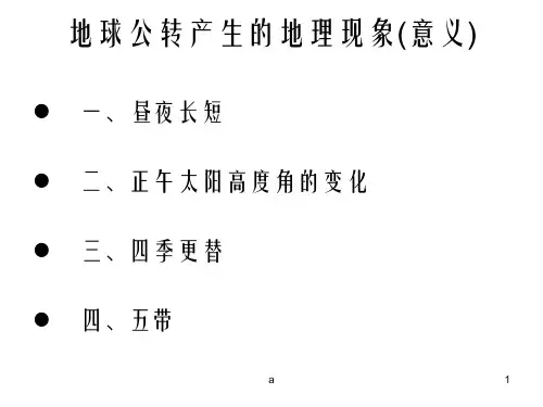 昼夜长短与正午太阳高度角