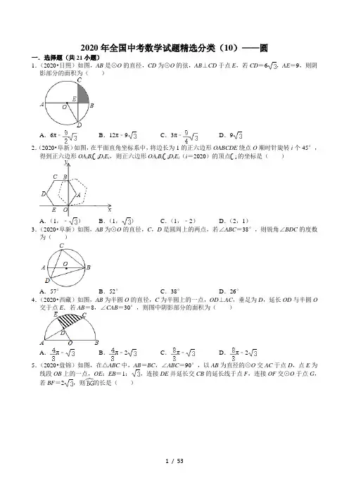 2020年全国中考数学试题精选分类(10)——圆(含解析)