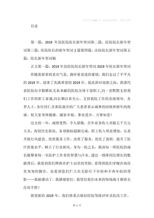 医院院长新年贺词(精选多篇)