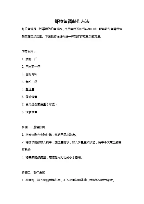 虾拉鱼饵制作方法