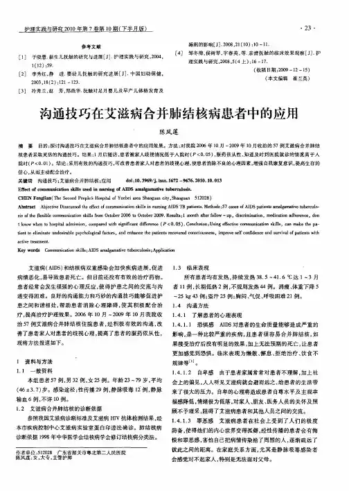 沟通技巧在艾滋病合并肺结核病患者中的应用