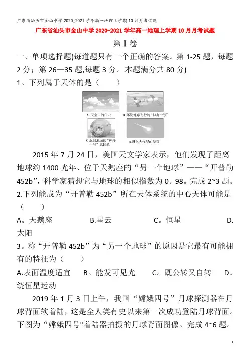 汕头市金山中学2020_2021学年高一地理上学期10月月考试题
