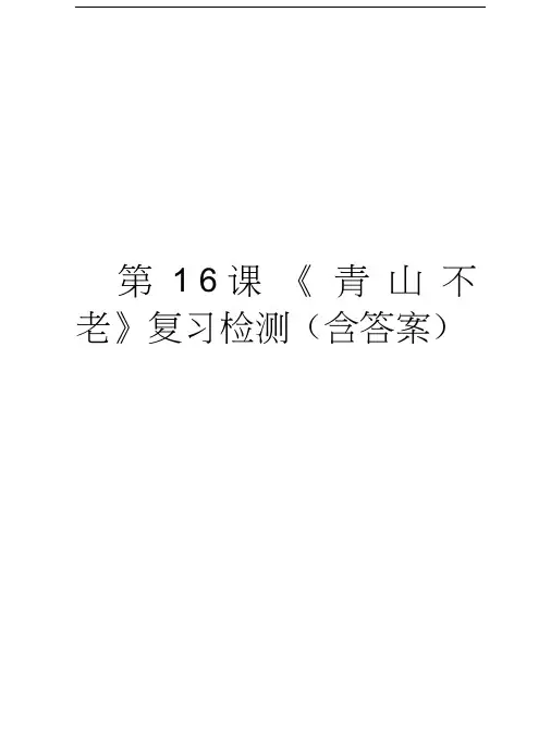 第16课《青山不老》复习检测(含答案)教学文案