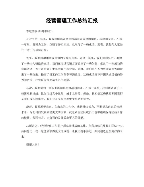 经营管理工作总结汇报