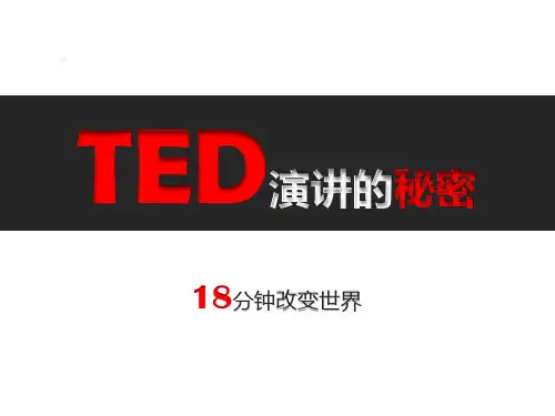 TED演讲技巧18分钟改变世界16页