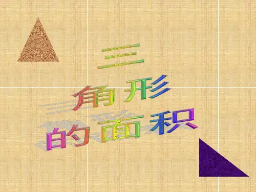 数学五年级上册《三角形的面积》