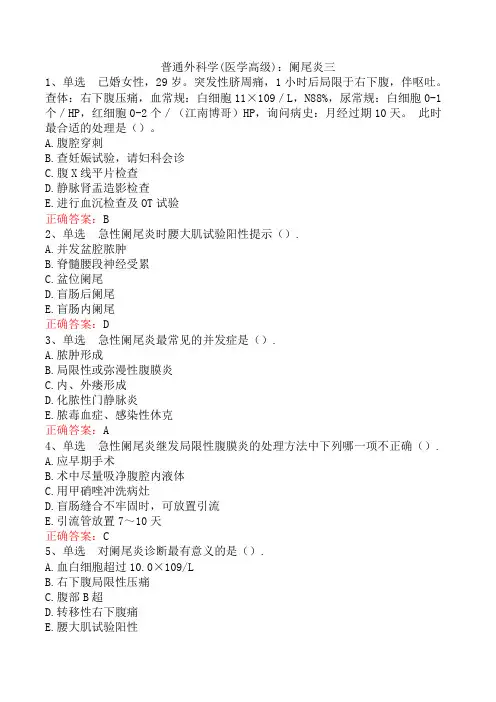 普通外科学(医学高级)：阑尾炎三