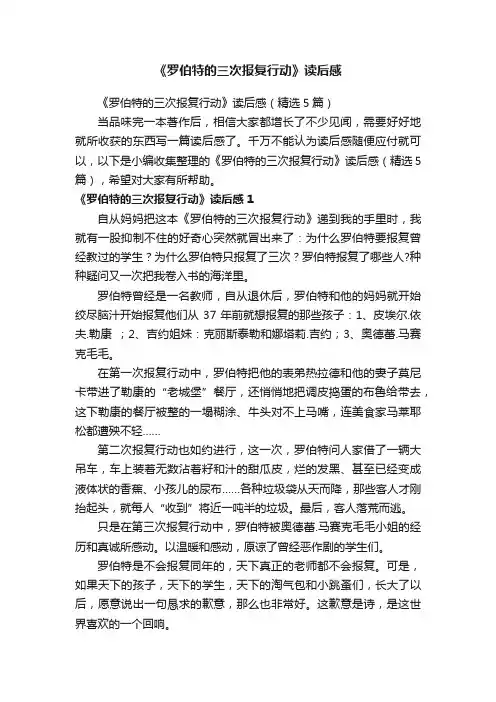 《罗伯特的三次报复行动》读后感（精选5篇）