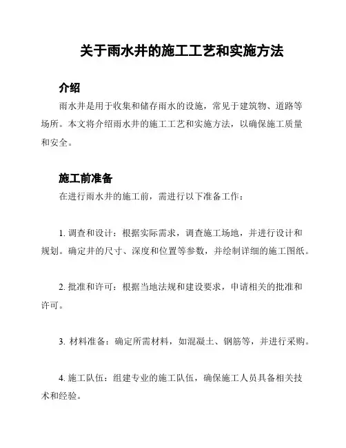 关于雨水井的施工工艺和实施方法