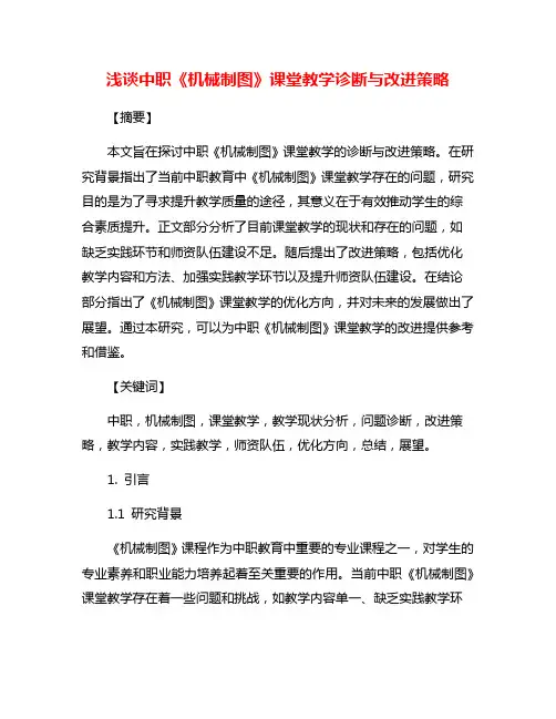 浅谈中职《机械制图》课堂教学诊断与改进策略