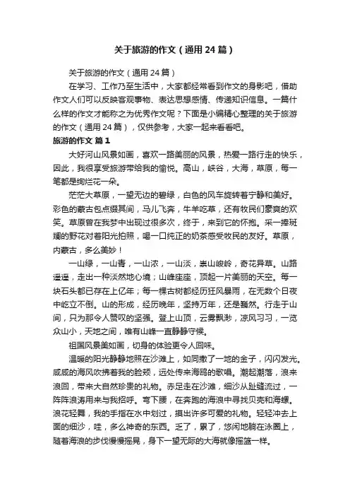 关于旅游的作文（通用24篇）