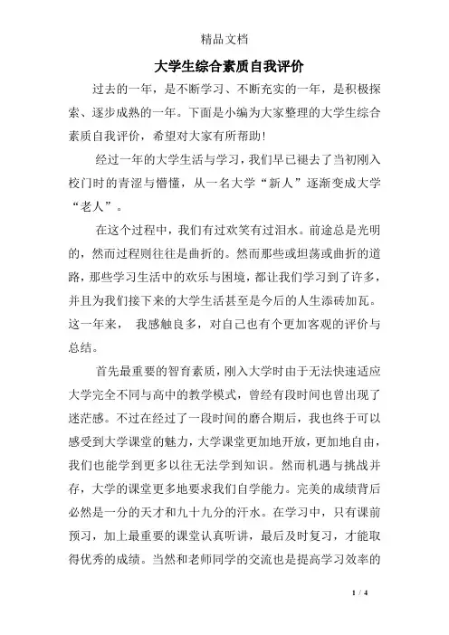 大学生综合素质自我评价