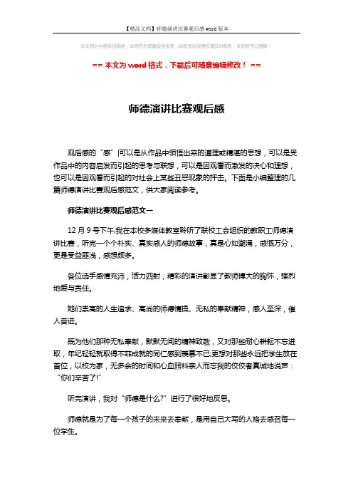 【精品文档】师德演讲比赛观后感word版本 (4页)