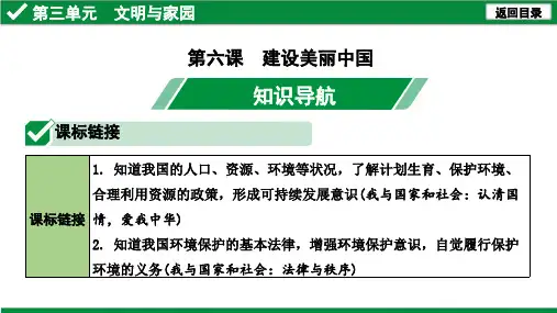 九年级道德与法治课件：9上 第三单元   建设美丽中国