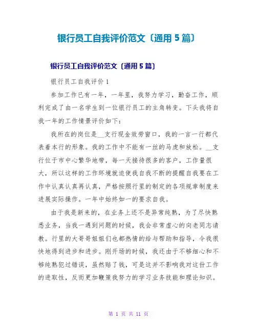 银行员工自我评价范文(通用5篇)