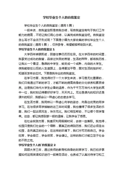 学校毕业生个人的自我鉴定（通用5篇）