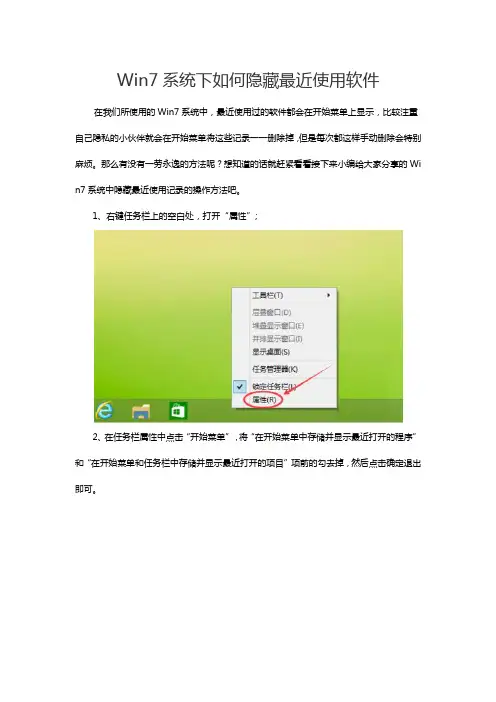 Win7系统下如何隐藏最近使用软件