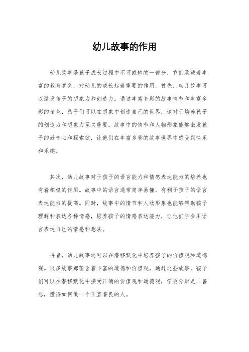 幼儿故事的作用