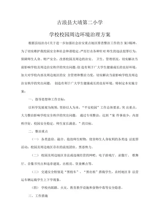 2015-2016学校校园周边环境治理方案