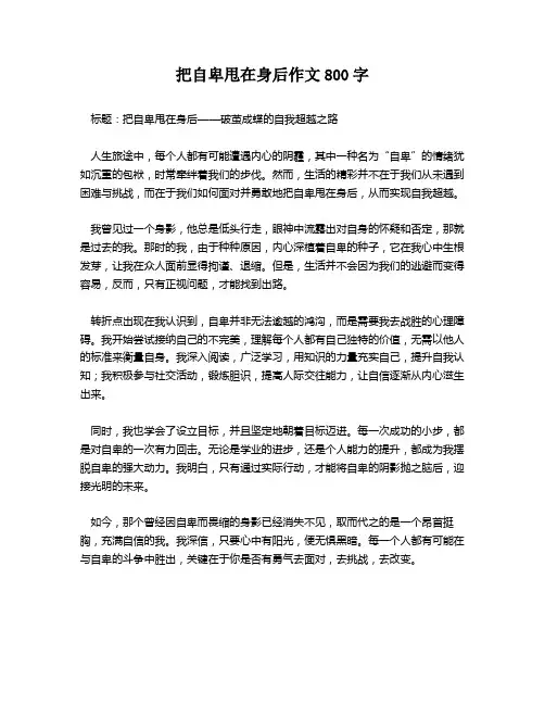 把自卑甩在身后作文800字