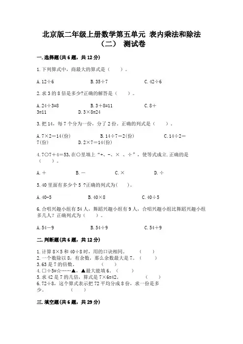 北京版二年级上册数学第五单元-表内乘法和除法(二)-测试卷精编