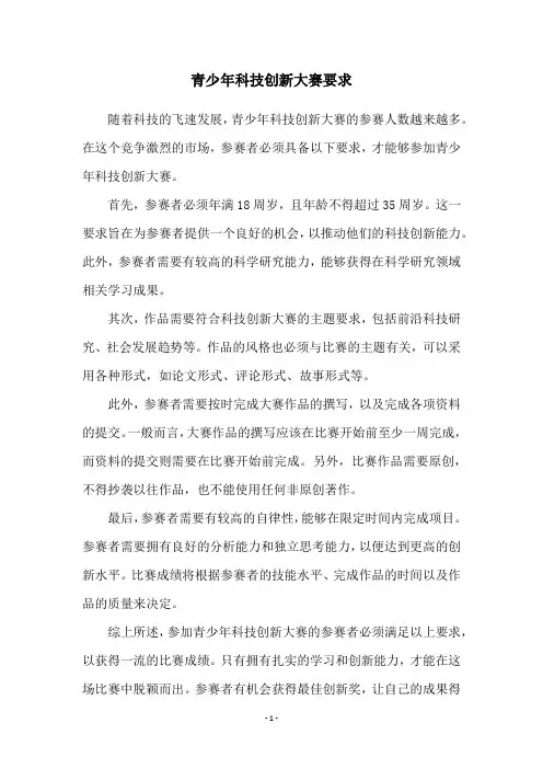 青少年科技创新大赛要求