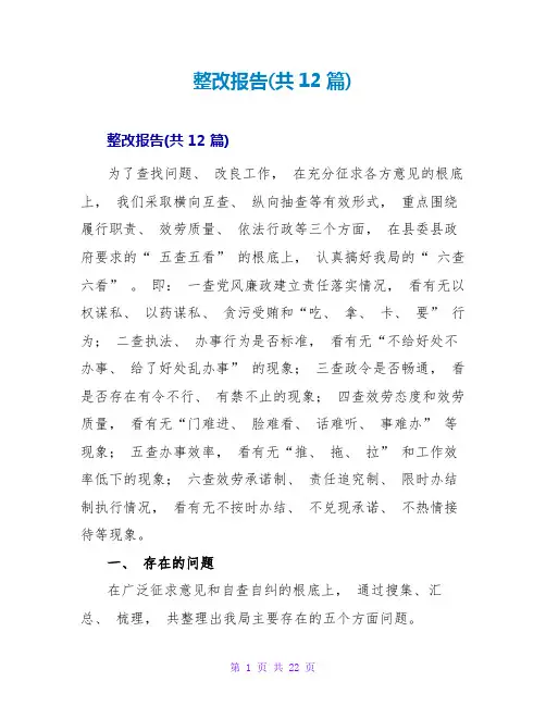 整改报告范文大全(共12篇)