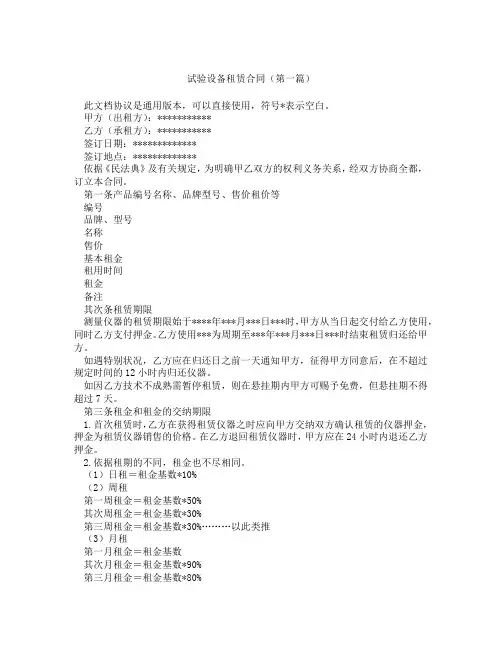 试验设备租赁合同(精选3篇)