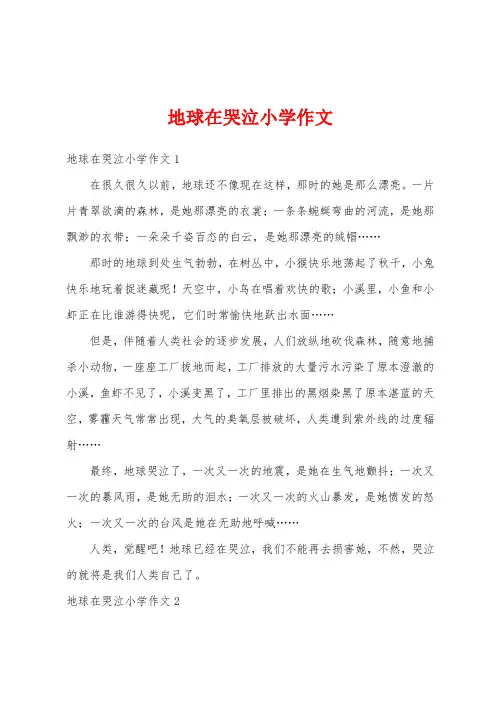 地球在哭泣小学作文