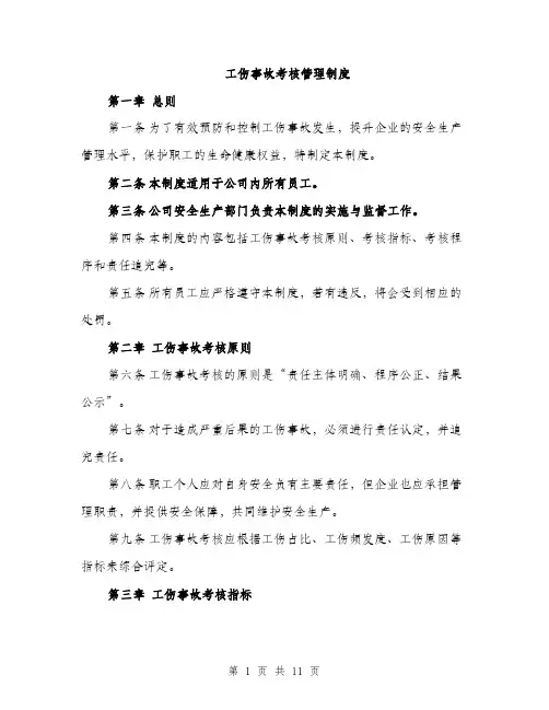 工伤事故考核管理制度 2